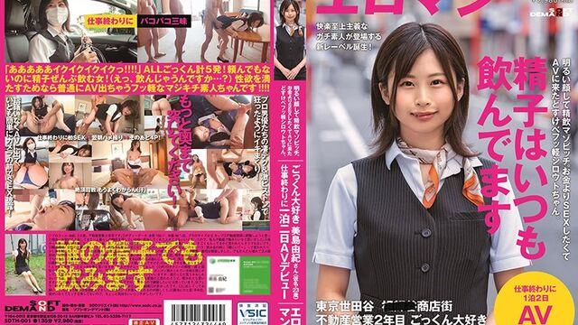 (中文字幕) [SDTH-001] 明るい顔して精飲マゾビッチ。お金よりSEXしたくてAVに來たどすけべフッ軽シロウトちゃん。 東京 世田穀 ■■■商店街 不動産営業2年目 ごっくん大好き美島由紀さん